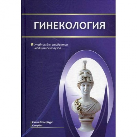 Специальная медицина, книга Гинекология