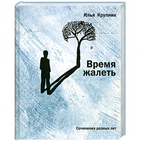 Книги, книга Время жалеть : Сочинения разных лет
