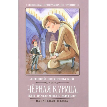 Проза для детей, книга Чёрная курица, или Подземные жители