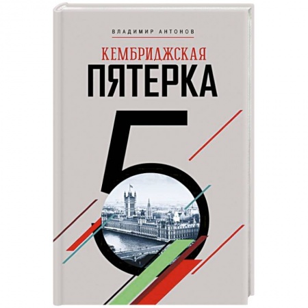 Мемуары, биографии, книга Кембриджская пятерка