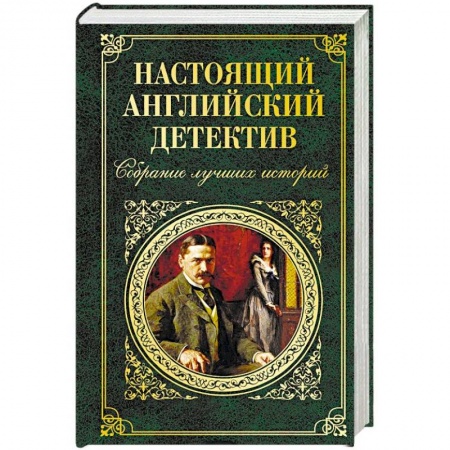 Детективы, триллеры, книга Настоящий английский детектив. Собрание лучших историй