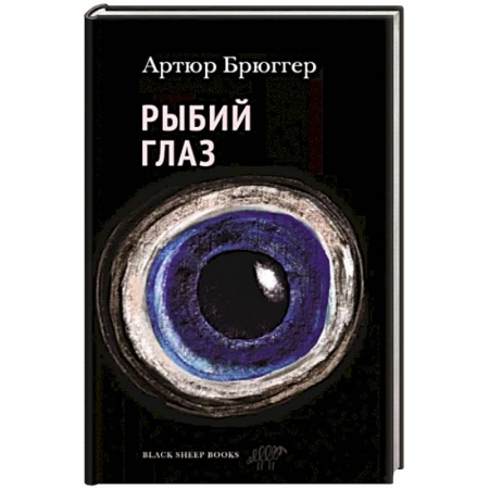 Классика, современная литература, книга Рыбий глаз