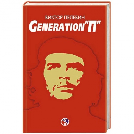 Классика, современная литература, книга Generation «П»