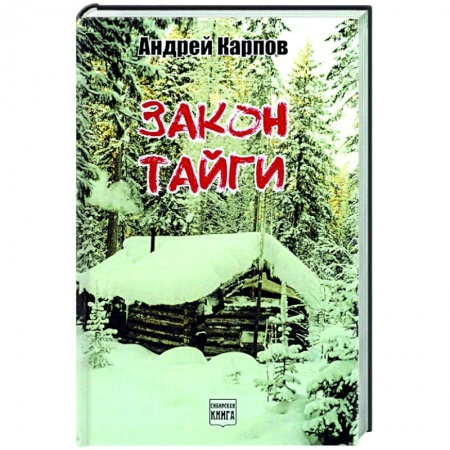 Классика, современная литература, книга Закон тайги