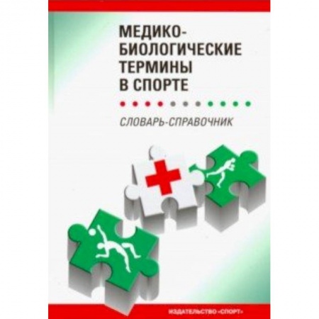 Медико-биологические дисциплины, книга Медико-биологические термины в спорте (словаь-справочник)