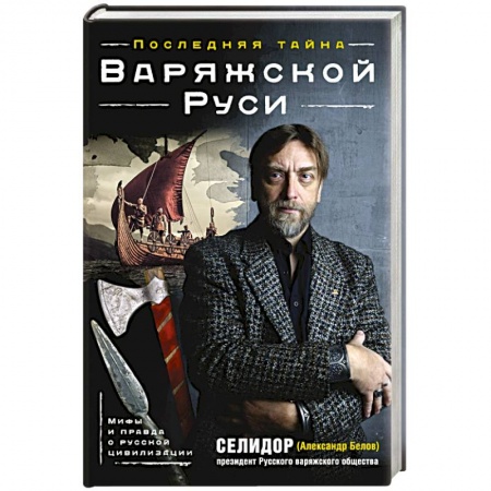 Книги, книга Последняя тайна Варяжской Руси. Мифы и правда о русской цивилизации
