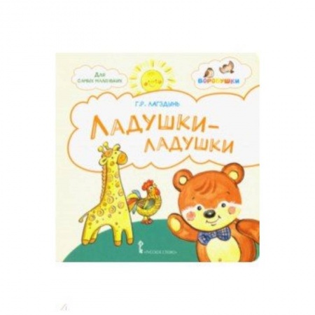 Книги для самых маленьких (0-3 года), книга Ладушки-ладушки. Стихи для детей