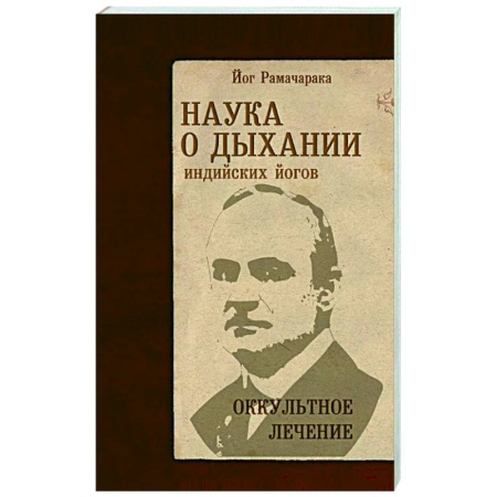 Йога и другие духовные практики, течения, книга Наука о дыхании индийских йогов. Оккультное лечение