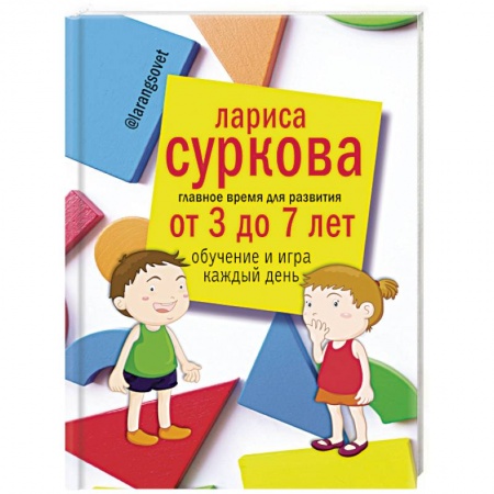 Книги, книга Главное время для развития от 3 до 7 лет: обучение и игра каждый день