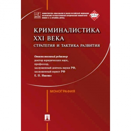 Общественные и гуманитарные науки, книга Криминалистика XXI века. Стратегия и тактика развития
