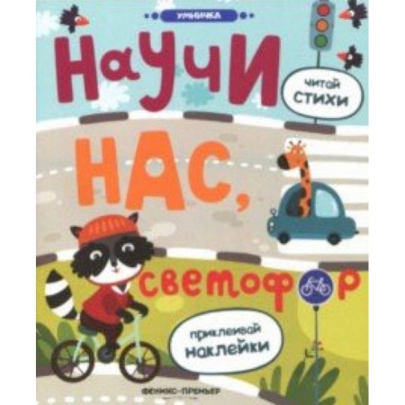 Книги для самых маленьких (0-3 года), книга Научи нас, светофор: книжка с наклейками