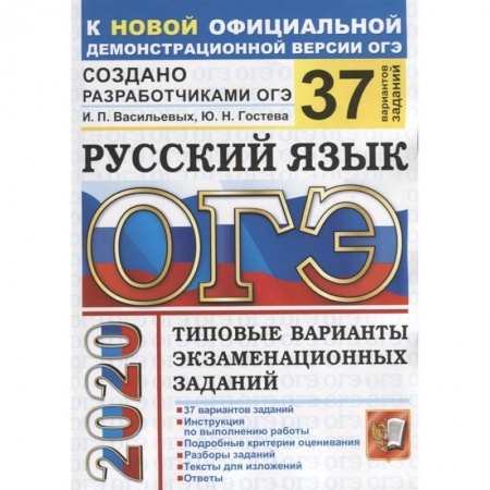 Школьникам и абитуриентам, книга ОГЭ 2020 Русский язык. Типовые варианты экзаменационных заданий. 37 вариантов