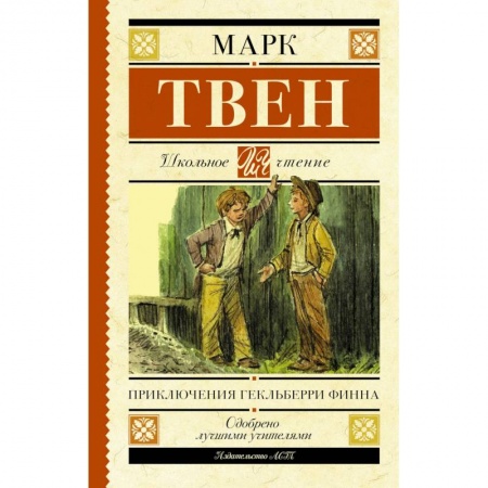 Проза для детей, книга Приключения Гекльберри Финна