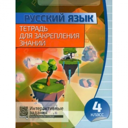 Школьникам и абитуриентам, книга Русский язык. 4 класс. Тетрадь для закрепления знаний
