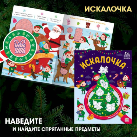 Досуг, творчество и кулинария, книга Искалочка