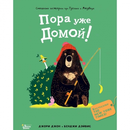 Сказки, книга Медведь и Гусик. Пора уже домой!