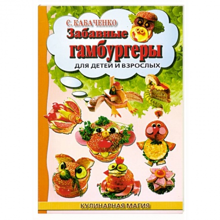Книги, книга Забавные гамбургеры для детей и взрослых