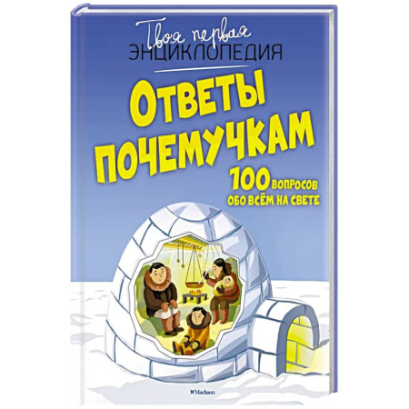 Познавательная литература, книга Ответы почемучкам.100 вопросов обо всём на свете