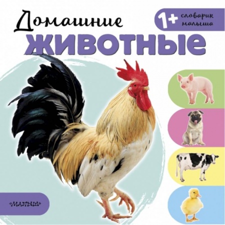 Дошкольникам, книга Домашние животные