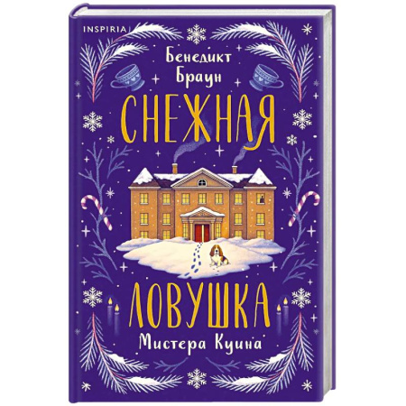 Детективы, триллеры, книга Снежная ловушка мистера Куина