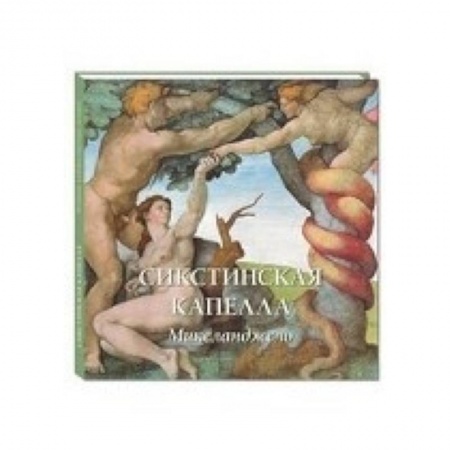 Книги, книга Сикстинская капелла. Микеланджело