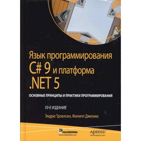 Языки и системы программирования, книга Язык программирования C# 9 и платформа .NET 5: основные принципы и практики программирования