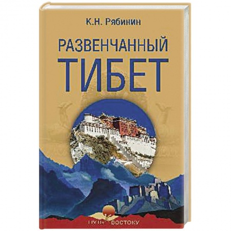 Классика, современная литература, книга Развенчанный Тибет