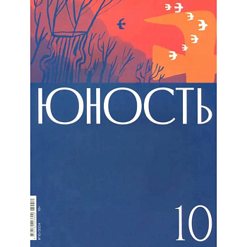 Журнал 'Юность' № 10/2024