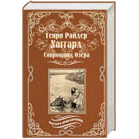 Приключения, книга Сокровище Озера. Ласточка