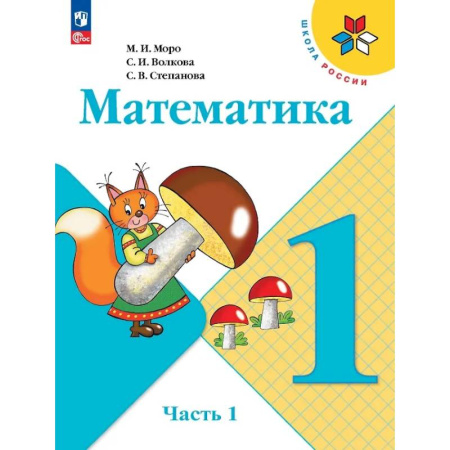 Школьникам и абитуриентам, книга Математика. 1 класс. Учебник. В 2-х частях. Часть 1