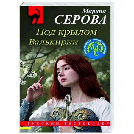 Детективы, триллеры, книга Под крылом Валькирии