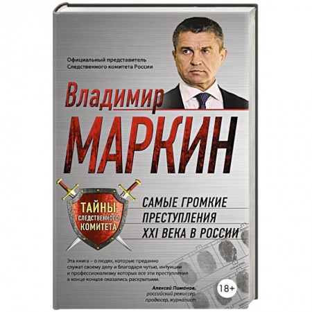 Книги, книга Самые громкие преступления XXI века в России