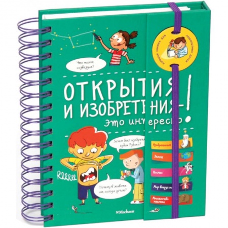 Познавательная литература, книга Открытия и изобретения-это интересно!