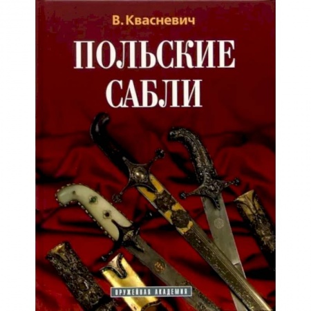 Коллекционирование, книга Польские сабли