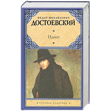 Книги, книга Идиот
