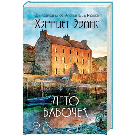 Любовный роман, книга Лето бабочек