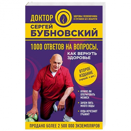 Популярная и нетрадиционная медицина, книга 1000 ответов на вопросы, как вернуть здоровье