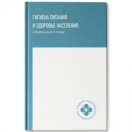 книга Гигиена питания и здоровье населения: учебное пособие с доставкой по Франции Специальная медицина, книга Гигиена питания и здоровье населения: учебное пособие