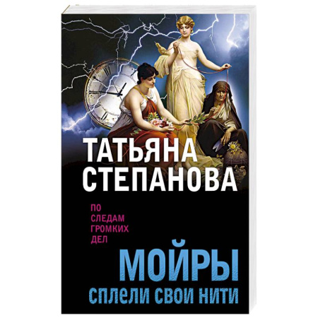 Детективы, триллеры, книга Мойры сплели свои нити