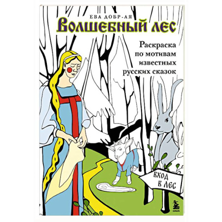 Досуг, творчество и кулинария, книга Волшебный лес. Раскраска по мотивам известных русских сказок
