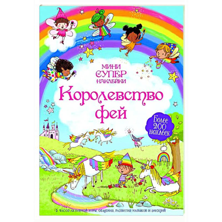 Досуг, творчество и кулинария, книга Королевство фей