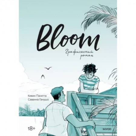 Развлечения. Праздники. Юмор, книга Bloom. Графический роман