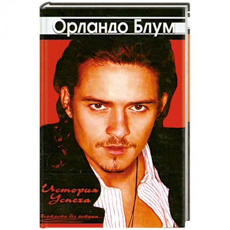 Книги, книга Орландо Блум. История успеха