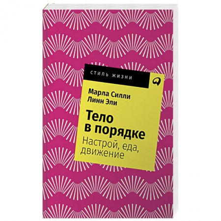 Лечебное питание. Похудание. Диеты, книга Тело в порядке.Настрой,еда,движение