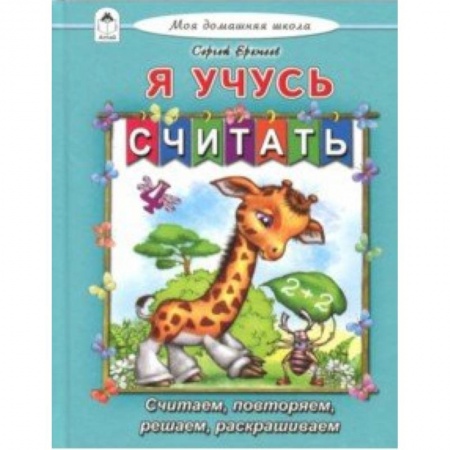 Дошкольникам, книга Я учусь считать