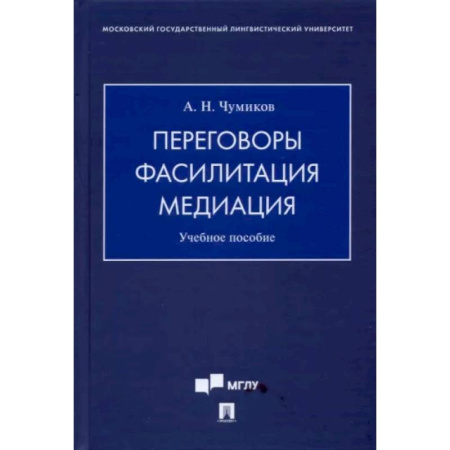 Деловая литература. Право. Психология, книга Переговоры - фасилитация - медиация. Учебное пособие