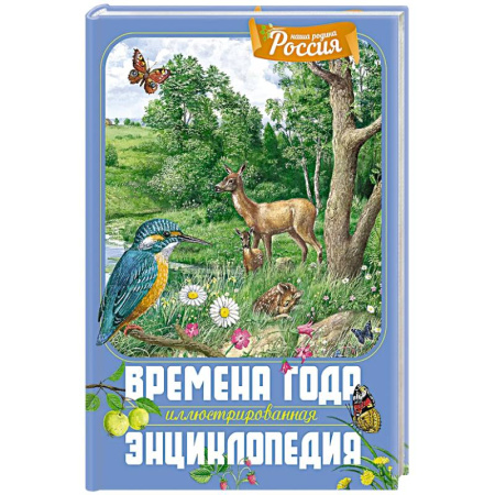 Познавательная литература, книга Времена года. Иллюстрированная энциклопедия