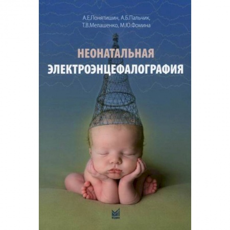 Специальная медицина, книга Неонатальная электроэнцефалография