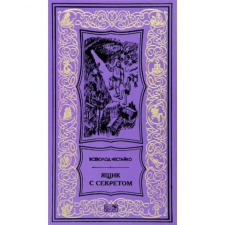 Фантастика, фэнтези, книга Ящик с секретом
