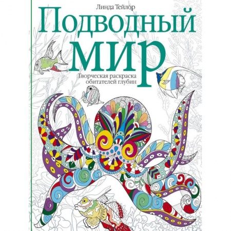 Развлечения. Праздники. Юмор, книга Подводный мир. Творческая раскраска
